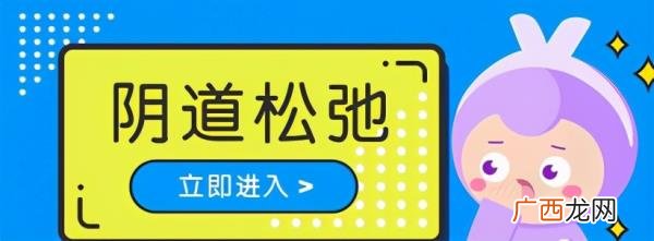 产后下面松弛会有什么现象，产后阴道松弛怎么办