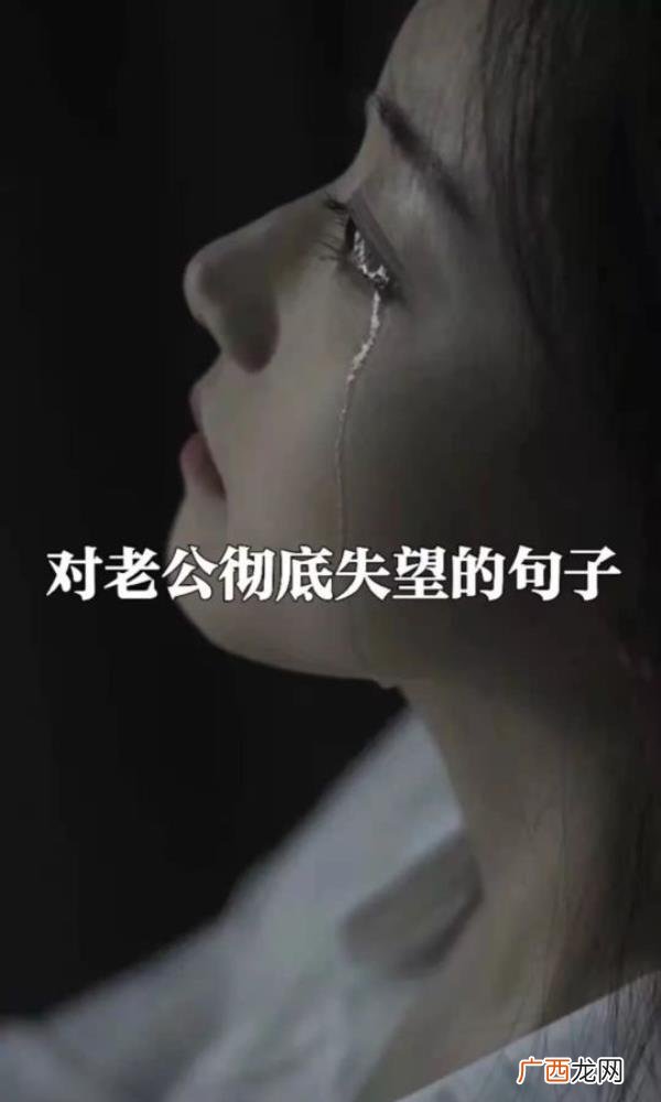 彻底对婚姻失望的句子，对老公彻底失望的句子