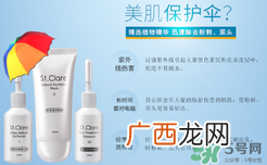 圣克莱尔化妆品怎么样？圣克莱尔化妆品好用不？