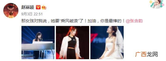 李现赵丽颖，李现赵丽颖为张含韵成团夜打call