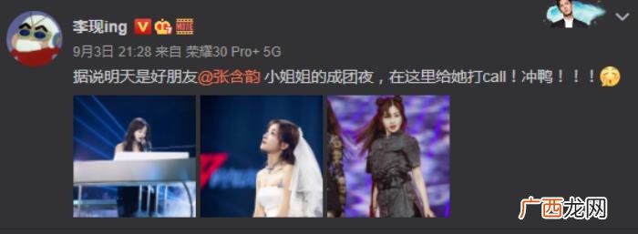李现赵丽颖，李现赵丽颖为张含韵成团夜打call