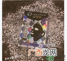 我的心机黑面膜有荧光剂吗？我的心机黑面膜怎么样？