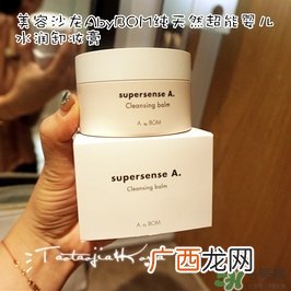abybom卸妆膏怎么样_a by bom卸妆膏怎么用