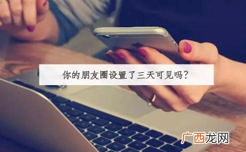 女生朋友圈三天可见，该怎么追？