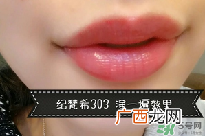 纪梵希小羊皮303是什么颜色？纪梵希小羊皮303试色