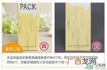 too cool for school鸡蛋面膜真假