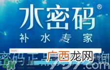 水密码怎么辨别真假？丹姿水密码真伪查询