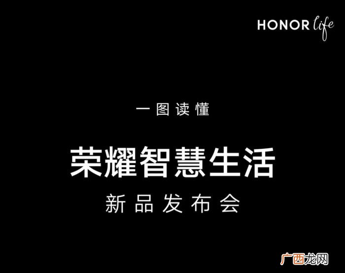 荣耀发布会，荣耀智慧生活新品发布会都发布了啥
