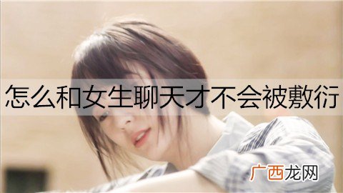 怎么和女生聊天才不会被敷衍？4个避免敷衍聊天的方法