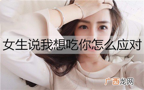 女生说我想吃你，男生该怎么应对？