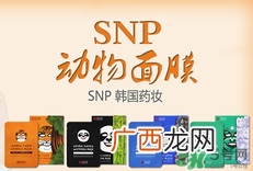 snp是什么牌子的面膜？snp在韩国什么档次