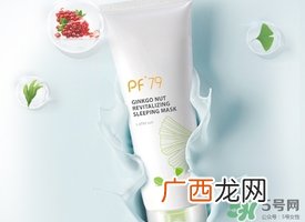 PF79银杏果睡眠面膜多少钱?专柜价格
