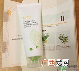 PF79银杏果睡眠面膜怎么样?好用吗?