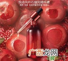 悦诗风吟石榴光精华露好用吗?
