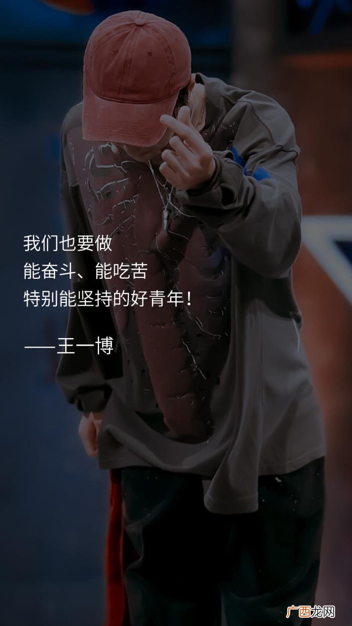 王一博说过，王一博说过的那些可以写进作文的语录