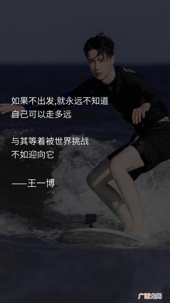 王一博说过，王一博说过的那些可以写进作文的语录