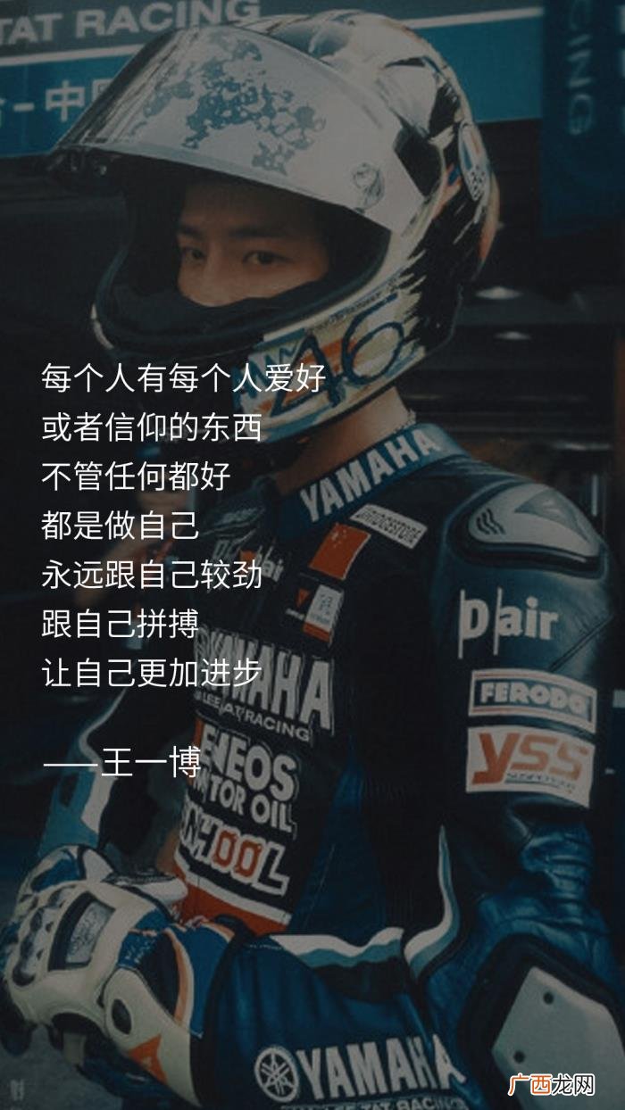 王一博说过，王一博说过的那些可以写进作文的语录