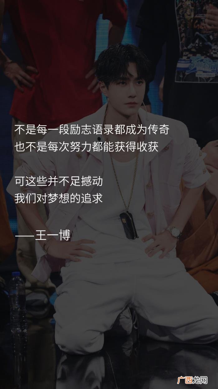 王一博说过，王一博说过的那些可以写进作文的语录