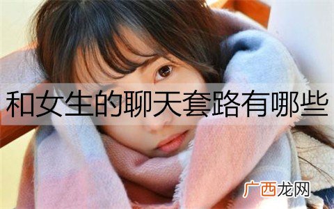 和女生的聊天套路有哪些呢?