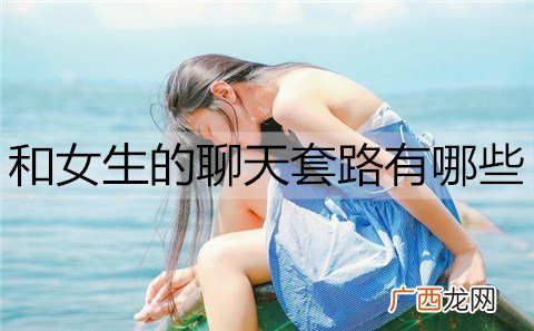 和女生的聊天套路有哪些呢?