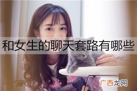 和女生的聊天套路有哪些呢?