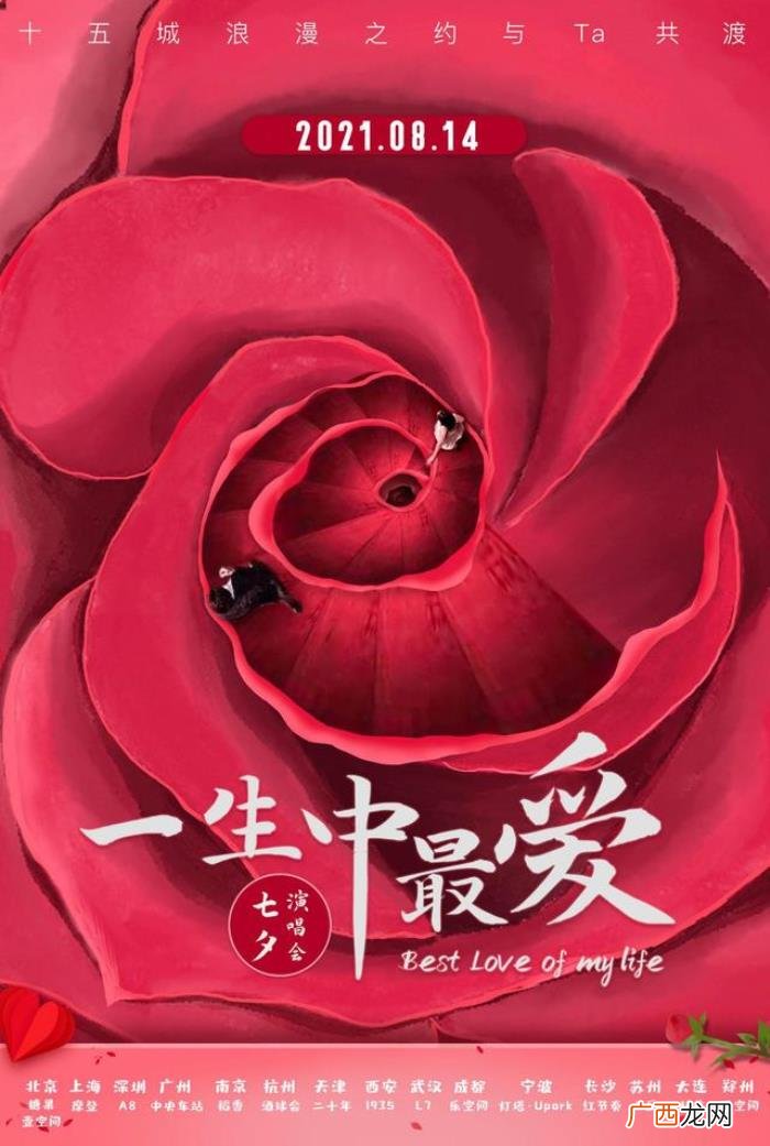 演唱会上海，2021上海七夕情人节一生中最爱演唱会曲目单