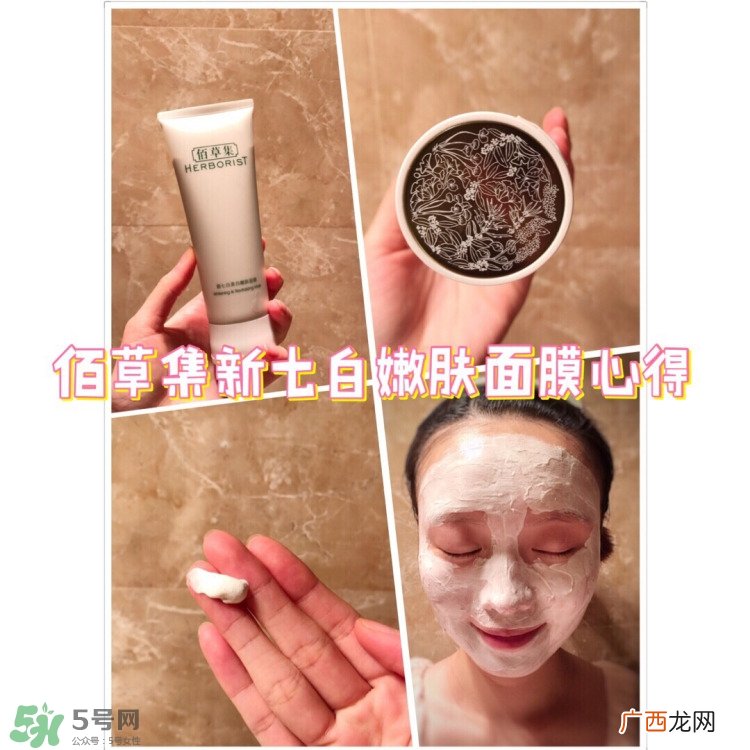 佰草集新七白面膜怎么样?佰草集新七白面膜好用吗?