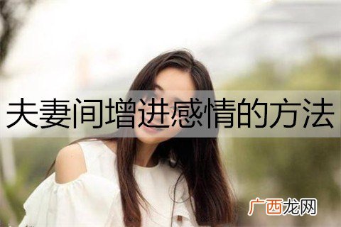 夫妻间增进感情的方法有哪些？