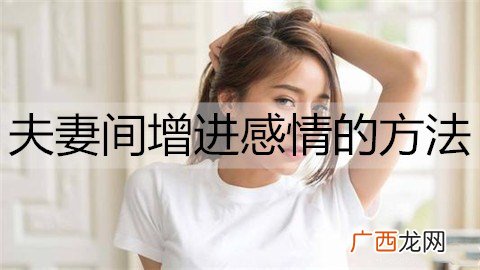 夫妻间增进感情的方法有哪些？
