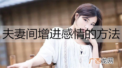 夫妻间增进感情的方法有哪些？