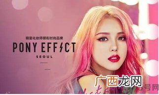 pony effect是什么档次？pony化妆品哪里买？