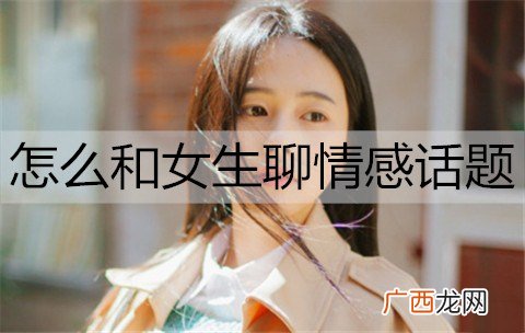 怎么和女生聊情感话题?