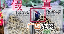 tangle teezer梳子真假 tt梳子真假对比图