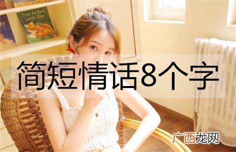 简短情话8个字,简短的浪漫情话