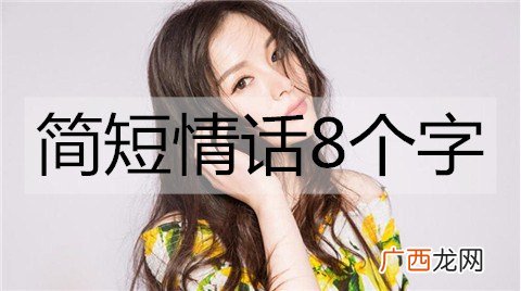 简短情话8个字,简短的浪漫情话