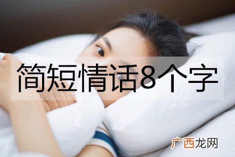 简短情话8个字,简短的浪漫情话