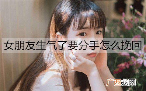 女朋友生气了要分手怎么挽回？教你几招
