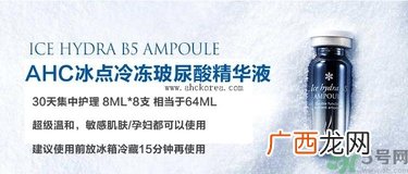 ahc冰点冷冻玻尿酸怎么用?ahc冰点冷冻玻尿酸精华使用方法