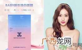baby新生焕白面膜怎么样?baby新生焕白面膜好用吗?