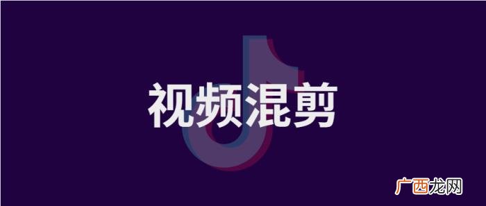 剪辑和混剪，视频剪辑新手必看--视频混剪实操教程