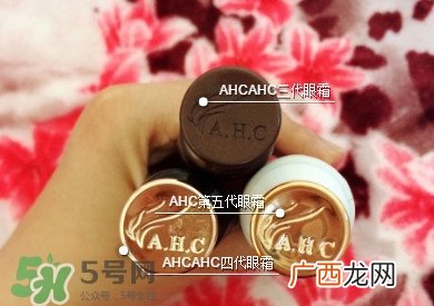 ahc第五代眼霜功效 ahc第五代眼霜和第四代第三代眼霜有什么区别?