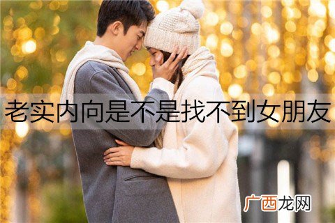 老实内向是不是找不到女朋友？5个方法让你快速脱单