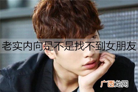 老实内向是不是找不到女朋友？5个方法让你快速脱单