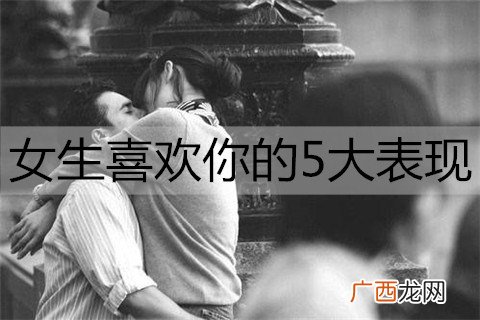 女生喜欢你的5大表现，别错过