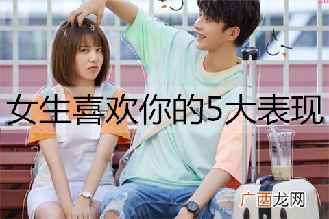 女生喜欢你的5大表现，别错过