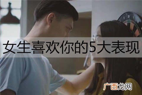 女生喜欢你的5大表现，别错过