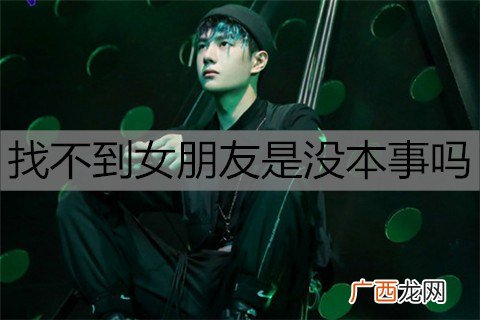 找不到女朋友是没本事吗?这样想你才真没用