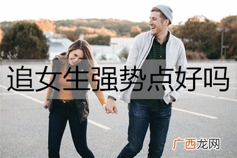 追女生强势点好吗？足够强势才能抱得美人归