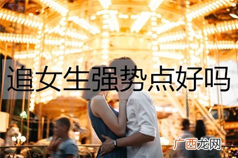 追女生强势点好吗？足够强势才能抱得美人归