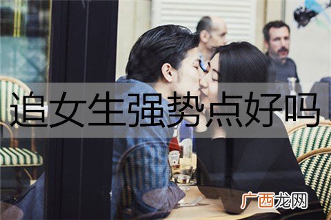 追女生强势点好吗？足够强势才能抱得美人归